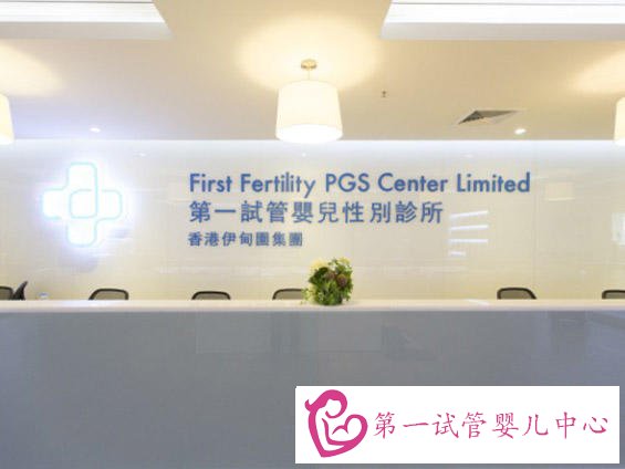 第一试管婴儿中心「FFC」